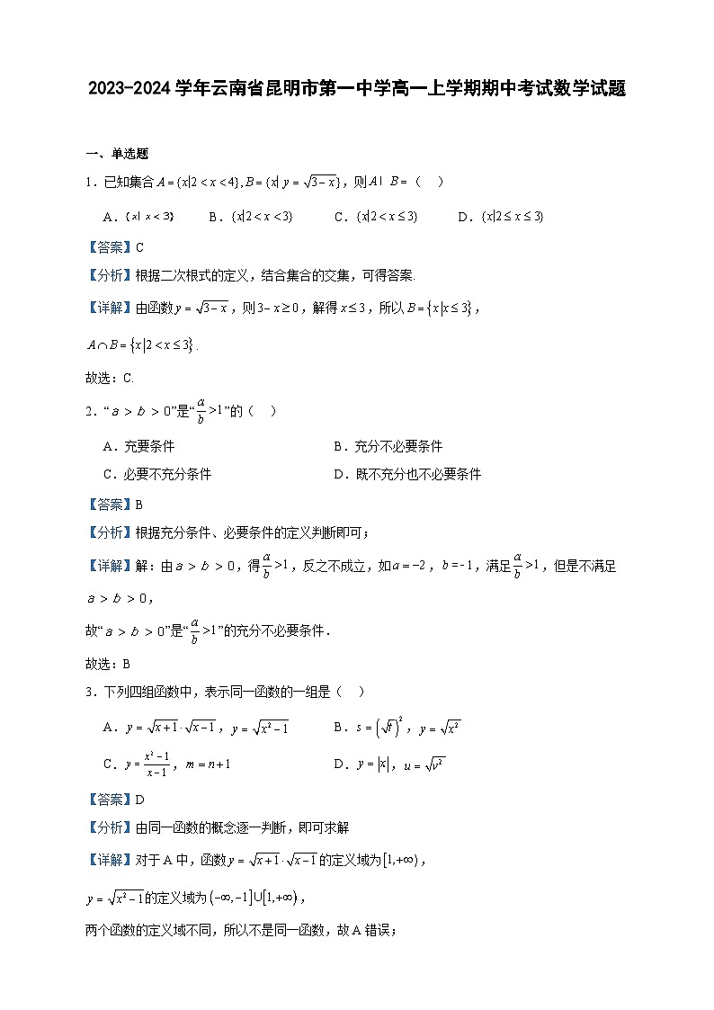 2023-2024学年云南省昆明市第一中学高一上学期期中考试数学试题含答案01