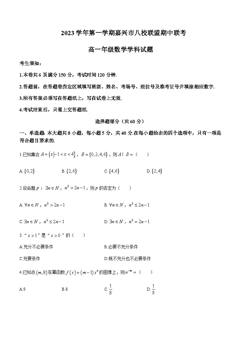 2023-2024学年浙江省嘉兴市海盐高级中学八校联盟高一上学期期中联考数学试题含答案01