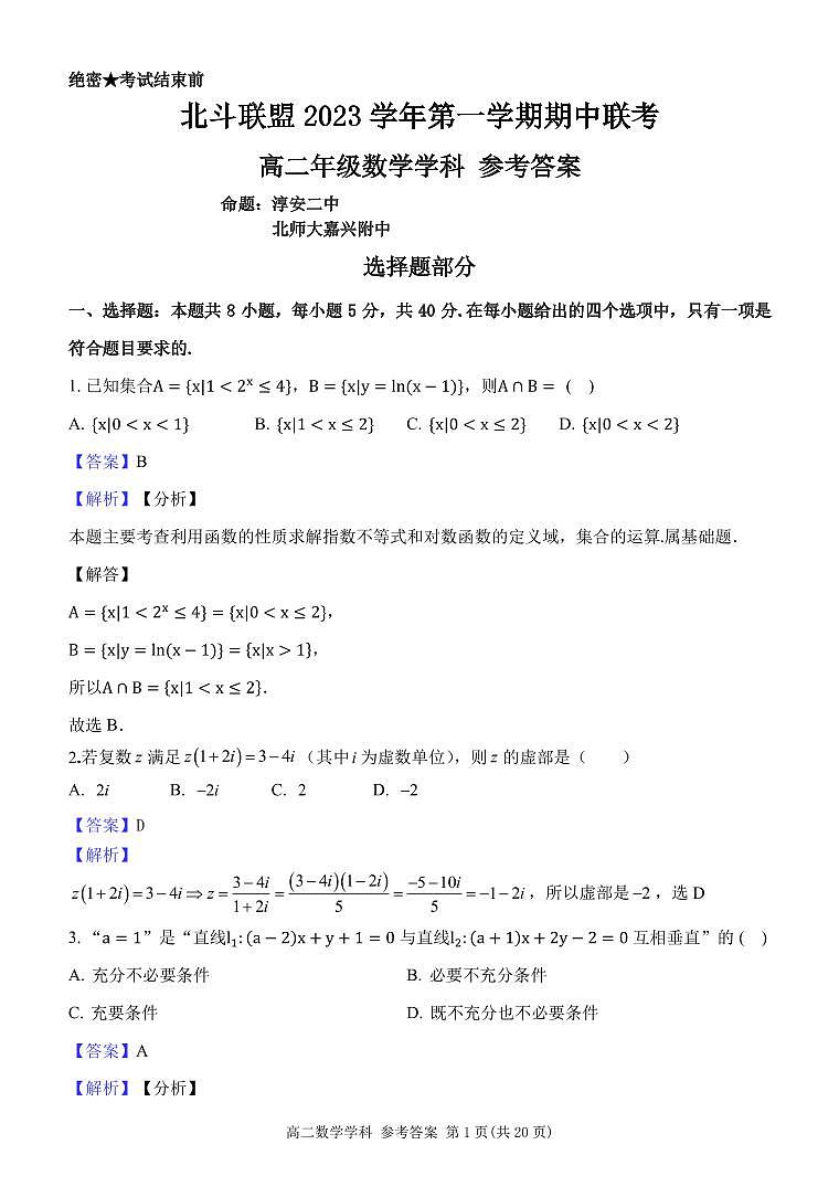 杭州北斗联盟数学答案（高二）第1页