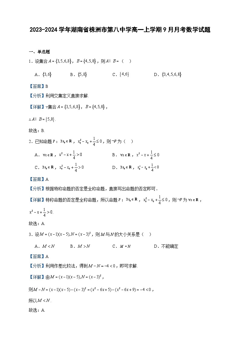 2023-2024学年湖南省株洲市第八中学高一上学期9月月考数学试题含答案01