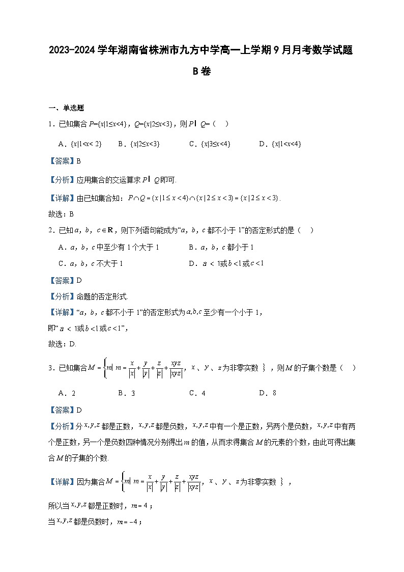 2023-2024学年湖南省株洲市九方中学高一上学期9月月考数学试题B卷含答案01