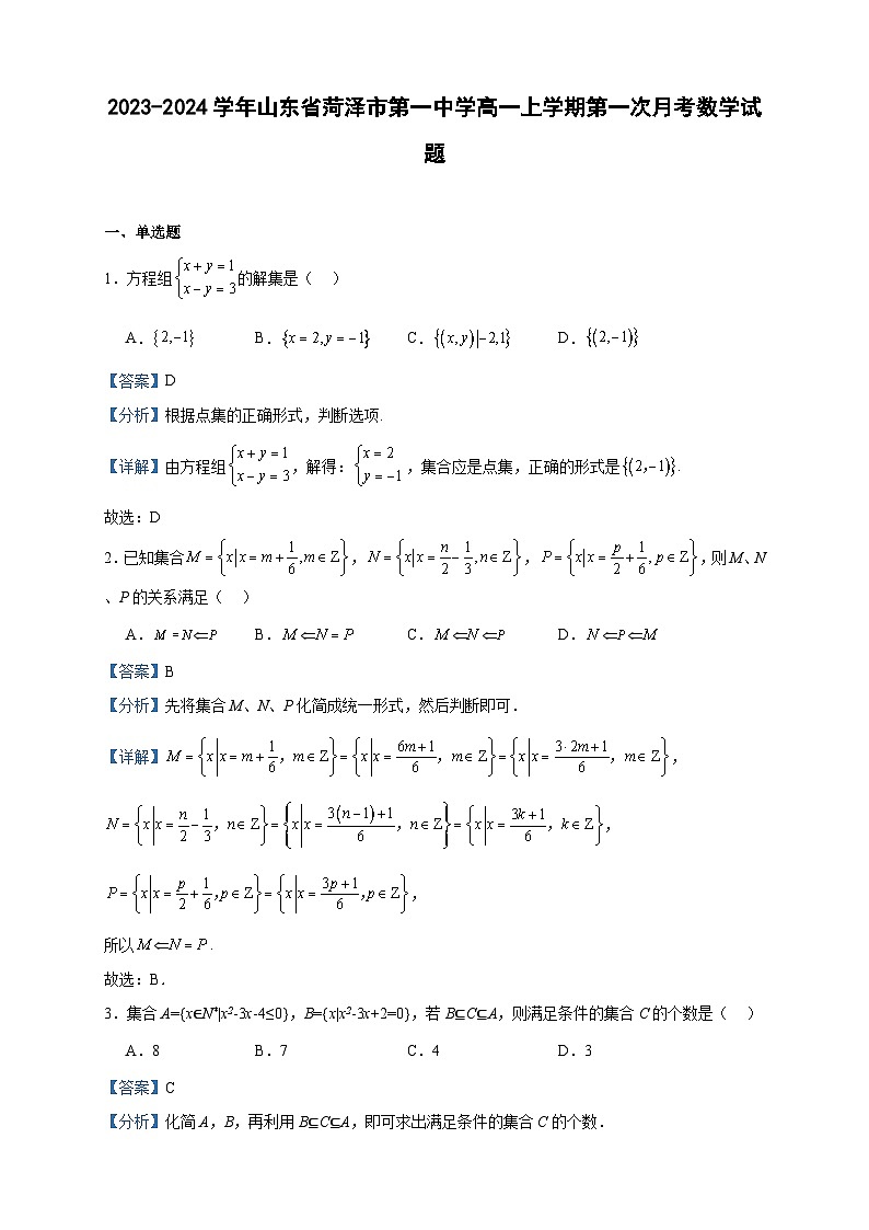 2023-2024学年山东省菏泽市第一中学高一上学期第一次月考数学试题含答案01