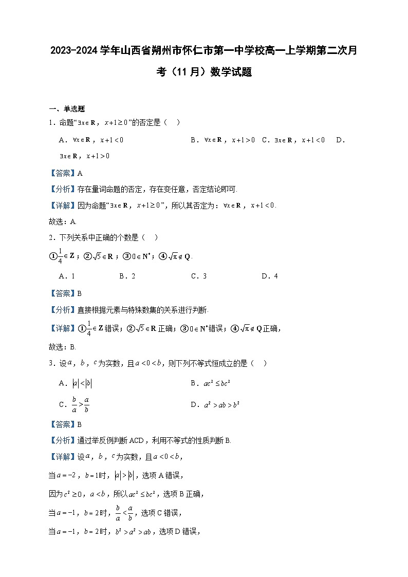 2023-2024学年山西省朔州市怀仁市第一中学校高一上学期第二次月考（11月）数学试题含答案第1页