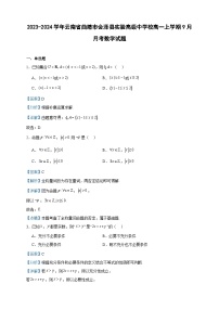 2023-2024学年云南省曲靖市会泽县实验高级中学校高一上学期9月月考数学试题含答案