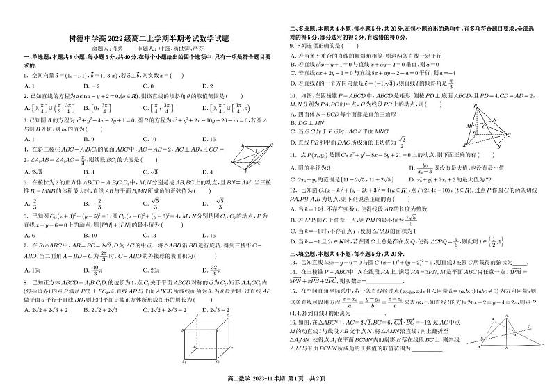 四川省成都市树德中学2023-2024学年高二上学期期中考试数学试题及参考答案01