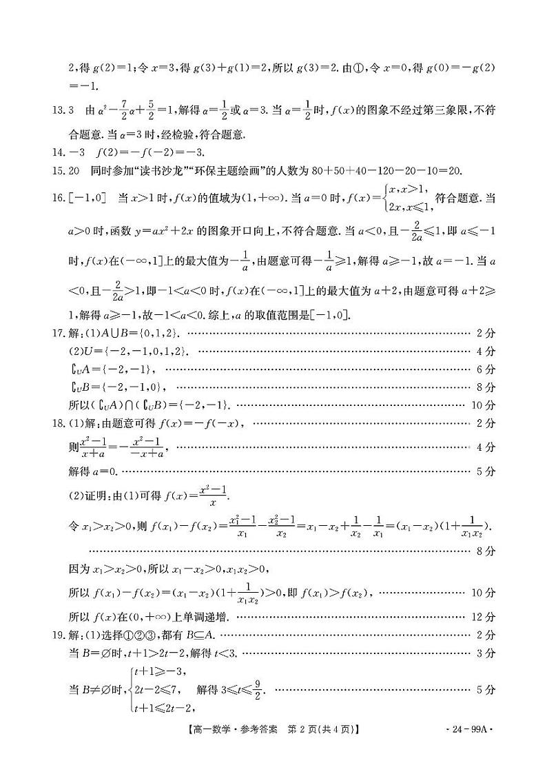广东湛江市2023-2024学年高一上学期11月期中考试数学试题及参考答案02