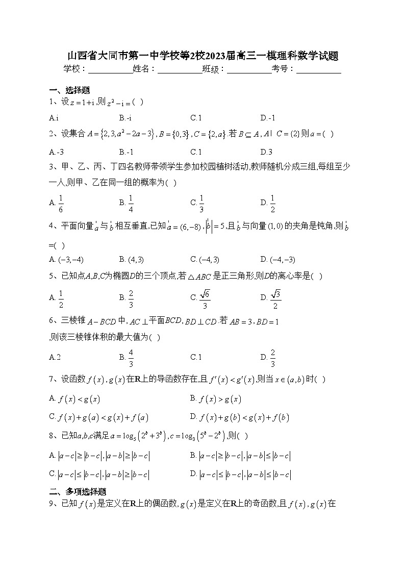 山西省大同市第一中学校等2校2023届高三一模理科数学试题(含答案)01