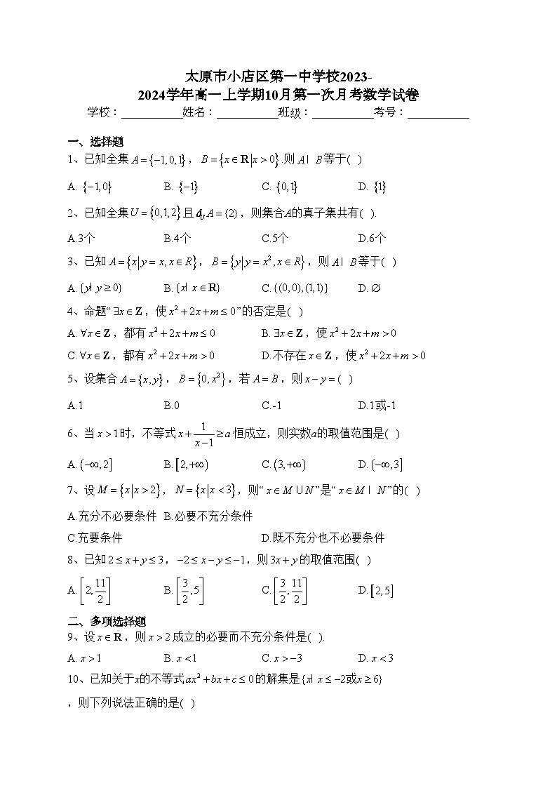 太原市小店区第一中学校2023-2024学年高一上学期10月第一次月考数学试卷(含答案)01
