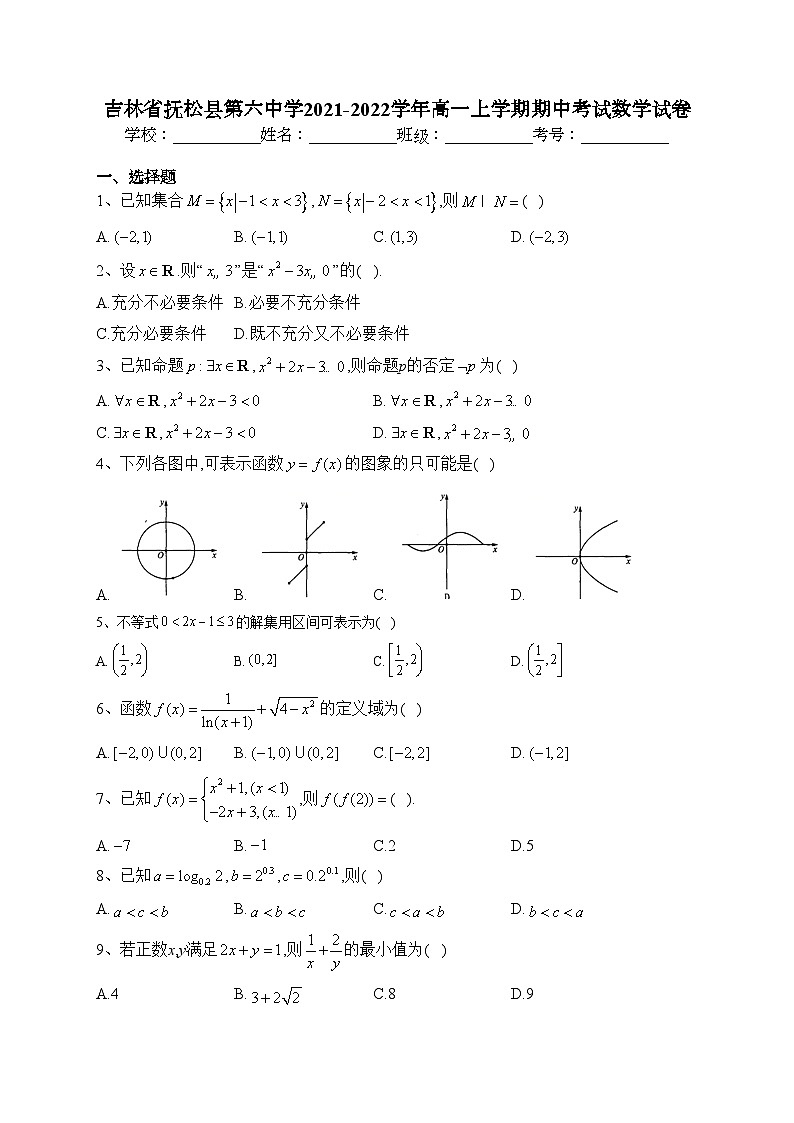 吉林省抚松县第六中学2021-2022学年高一上学期期中考试数学试卷(含答案)第1页