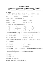 山西省大同市2023-2024学年高一上学期期中教学质量监测数学试卷（含解析）