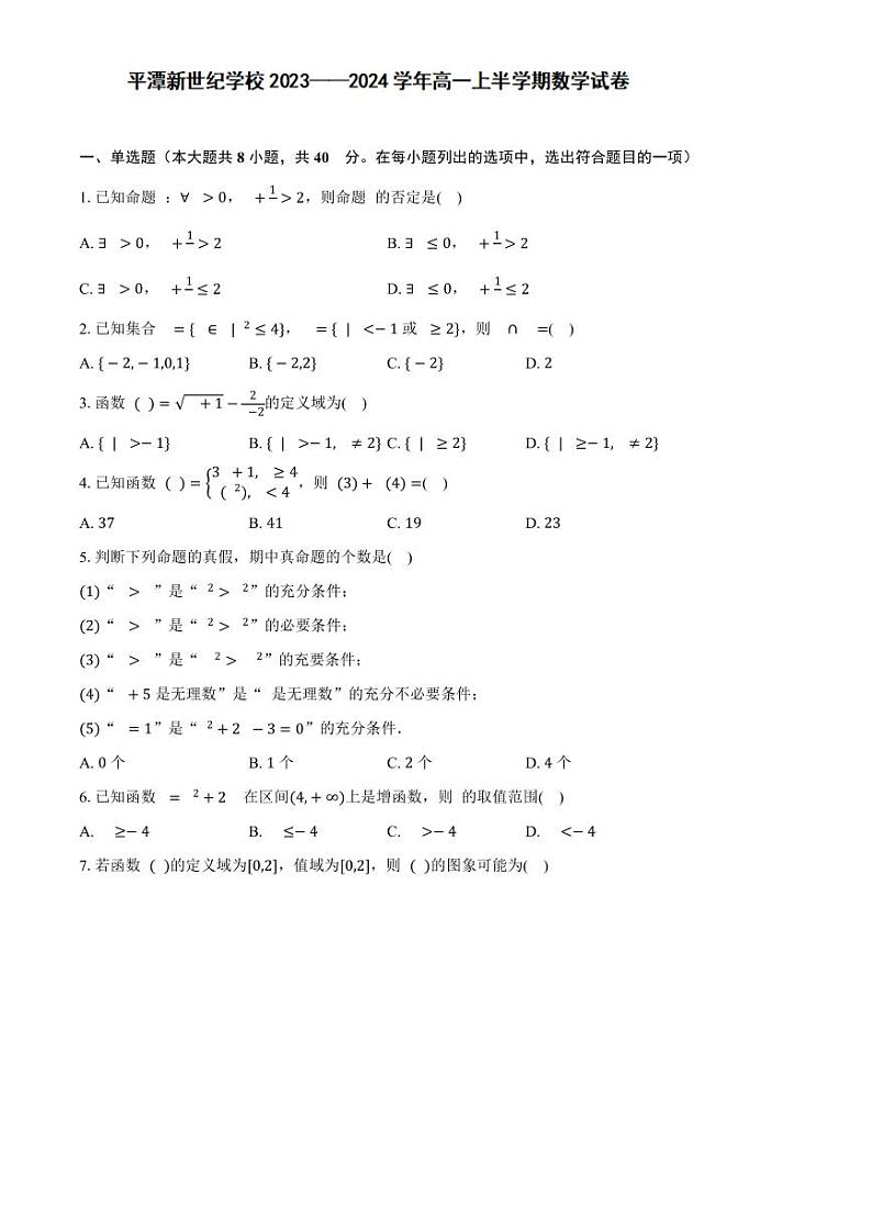 福建省福州市平潭县新世纪学校2023-2024学年高一上学期期中考试数学试题01