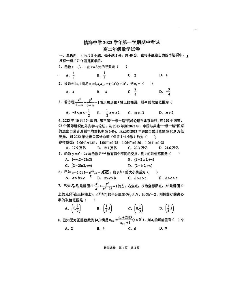 浙江省宁波市镇海中学2023-2024学年高二上学期期中考试数学试卷01