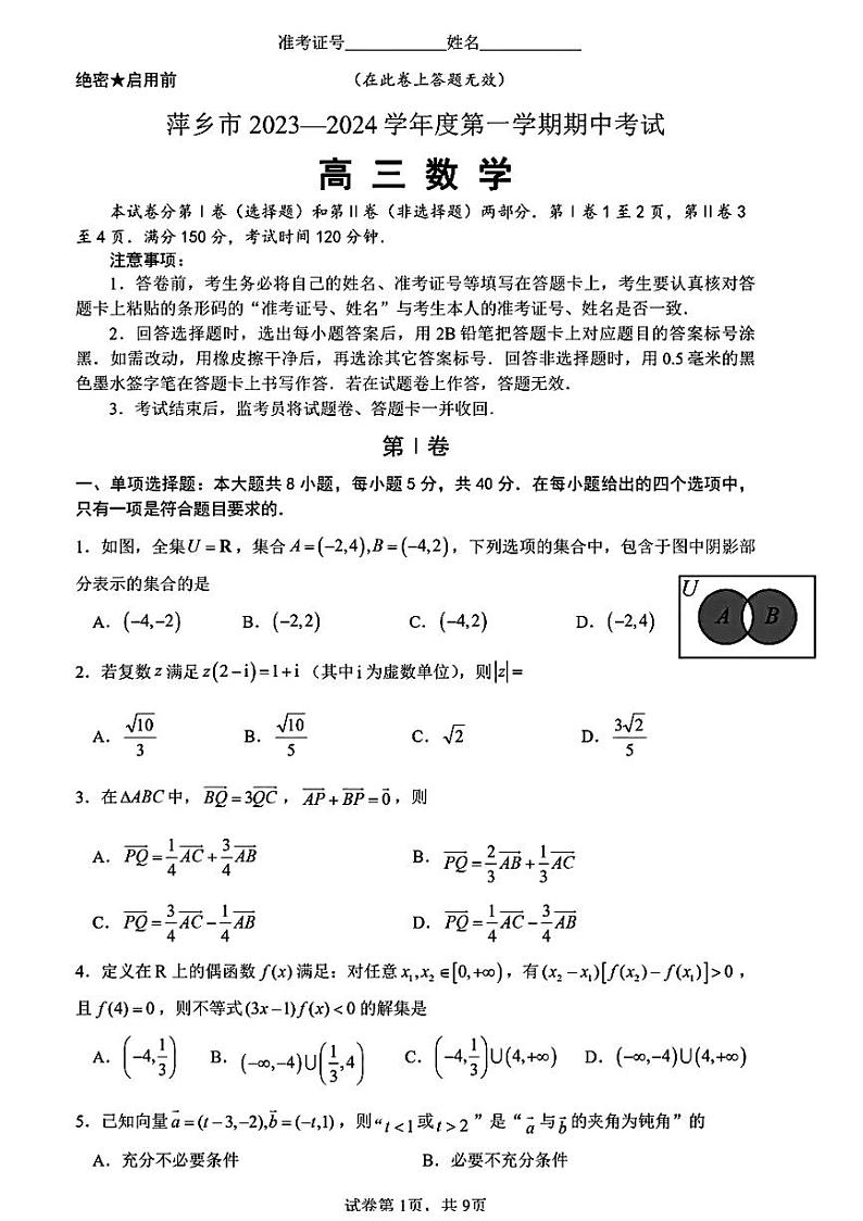 江西省萍乡市2023-2024学年高三上学期期中考试数学试卷01