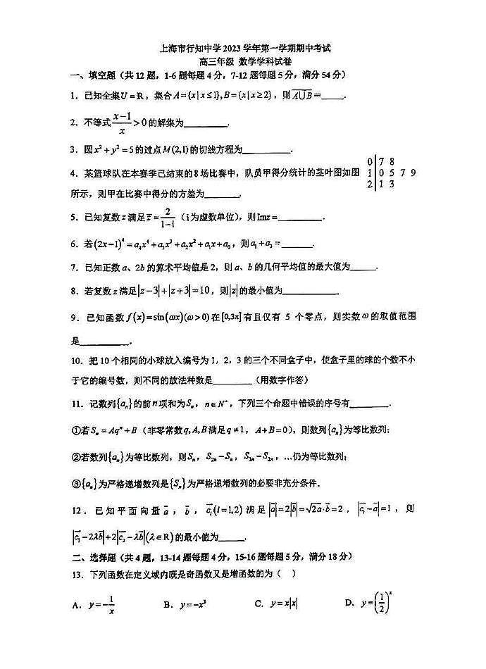 上海市行知中学2023-2024学年高三上学期期中考试数学试卷01