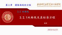 数学选择性必修 第一册3.2 双曲线精品ppt课件