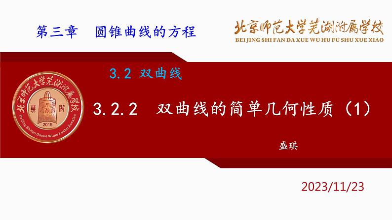 3.2.2 双曲线的简单几何性质（1）人教A版（2019）选择性必修第一册第三章圆锥曲线的方程课件第1页
