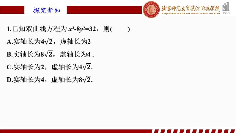 3.2.2 双曲线的简单几何性质（1）人教A版（2019）选择性必修第一册第三章圆锥曲线的方程课件第8页