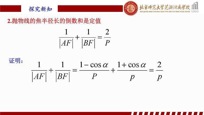 3.3.2抛物线的简单几何性质(2)人教A版（2019）选择性必修第一册第三章圆锥曲线的方程课件第5页