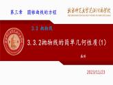 3.3.2抛物线的简单几何性质(1)人教A版（2019）选择性必修第一册第三章圆锥曲线的方程课件