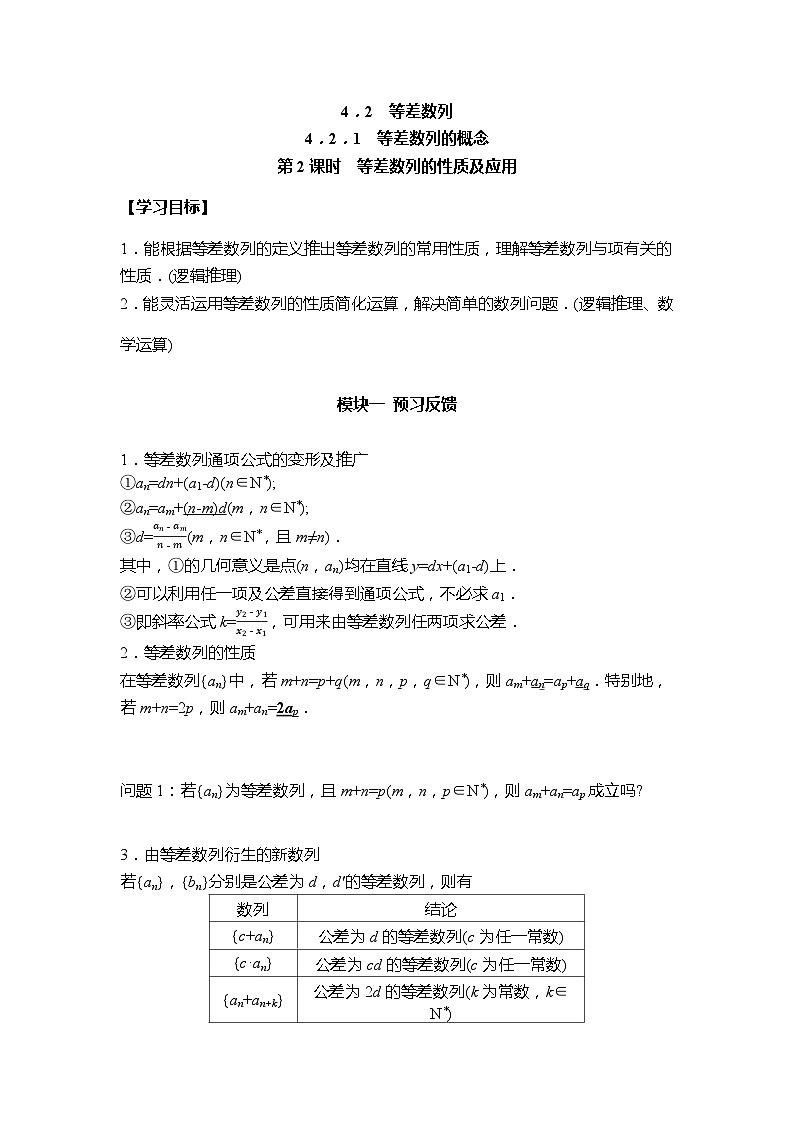 4.2.1 第2课时 等差数列的性质及应用 学案  高中数学人教A版（2019）选择性必修第二册01