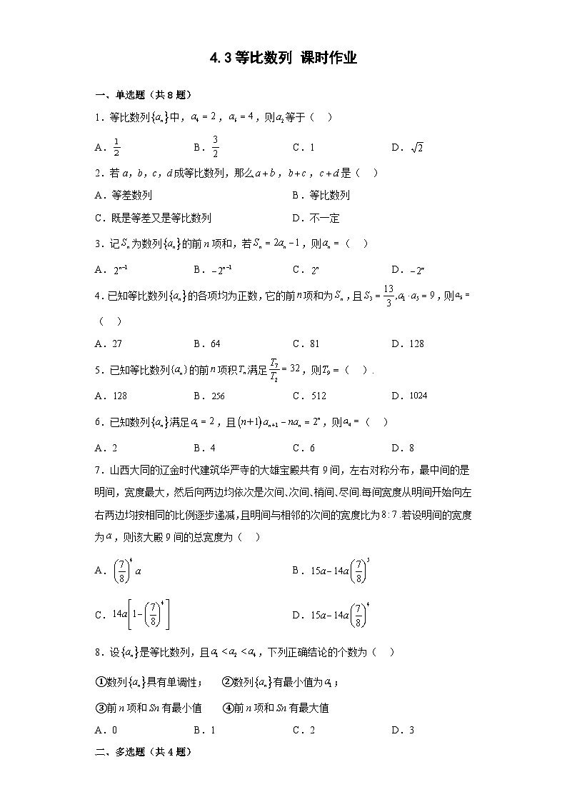 4.3等比数列课时作业  高中数学人教A版（2019）选择性必修第二册01