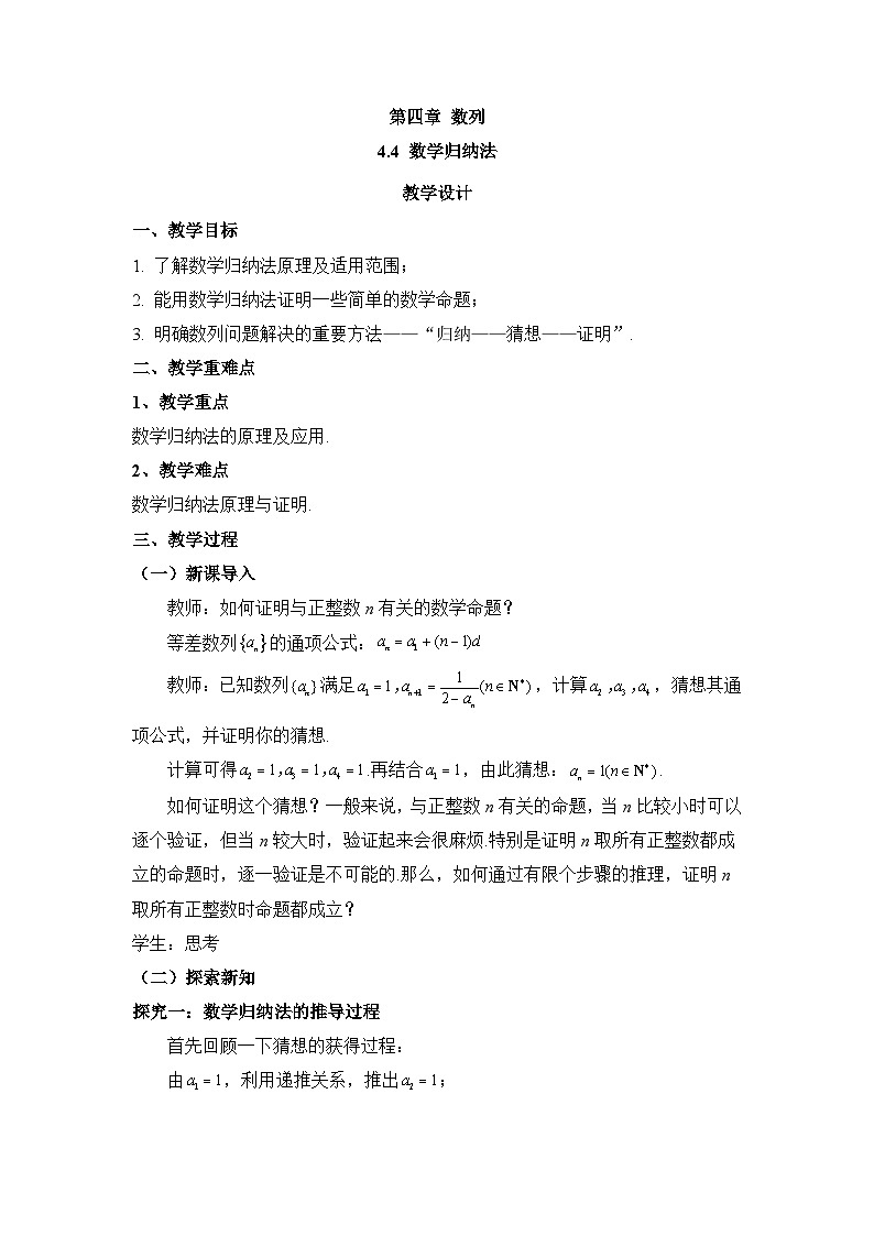 4.4 数学归纳法教案  高中数学人教A版（2019）选择性必修第二册01