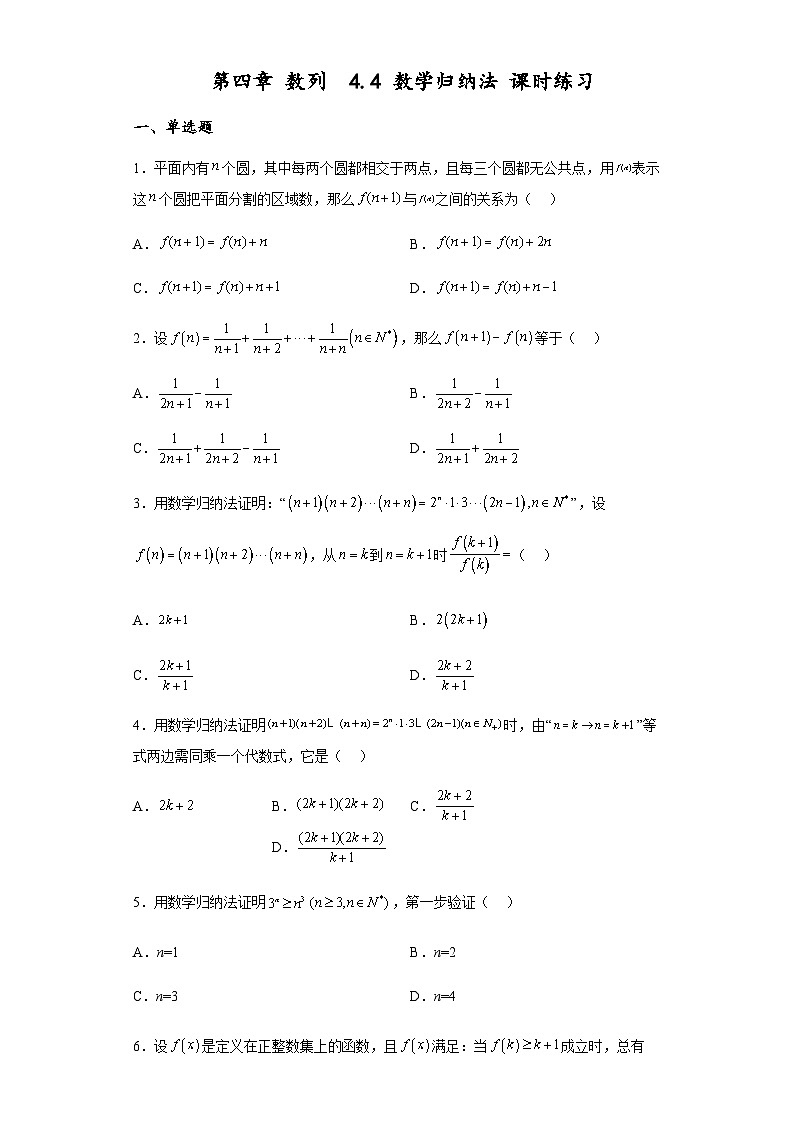 4.4 数学归纳法课时练习  高中数学人教A版（2019）选择性必修第二册01
