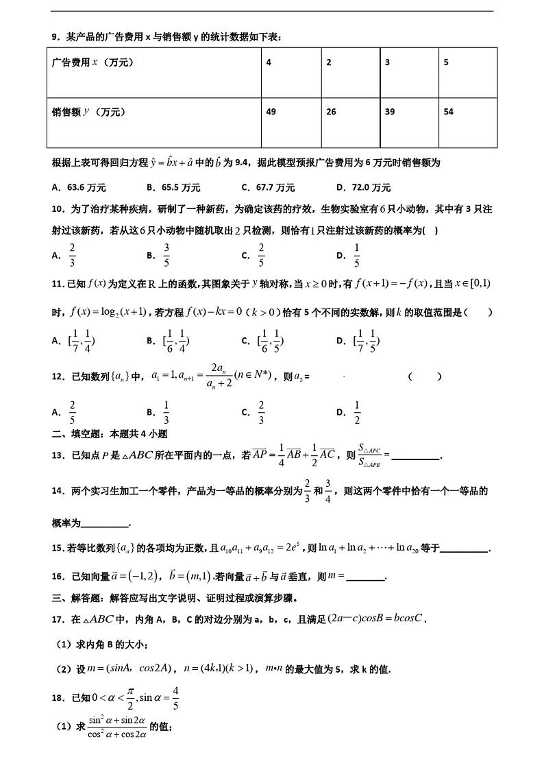 ★试卷4套汇总★湖南省永州市2021年高一数学下学期期末检测试题02