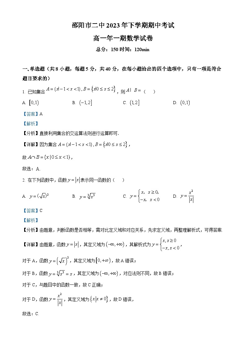 湖南省邵阳市第二中学2023-2024学年高一上学期期中考试数学试题（Word版附解析）01