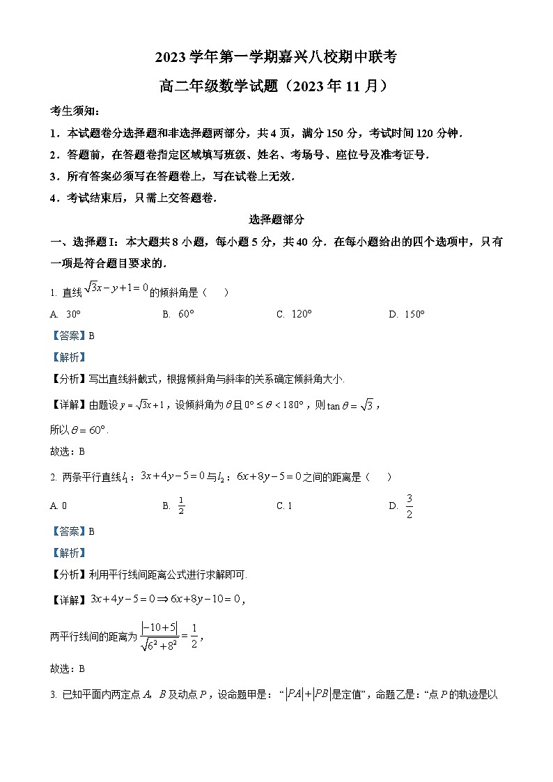 浙江省嘉兴市八校联盟2023-2024学年高二数学上学期期中联考试题（Word版附解析）01