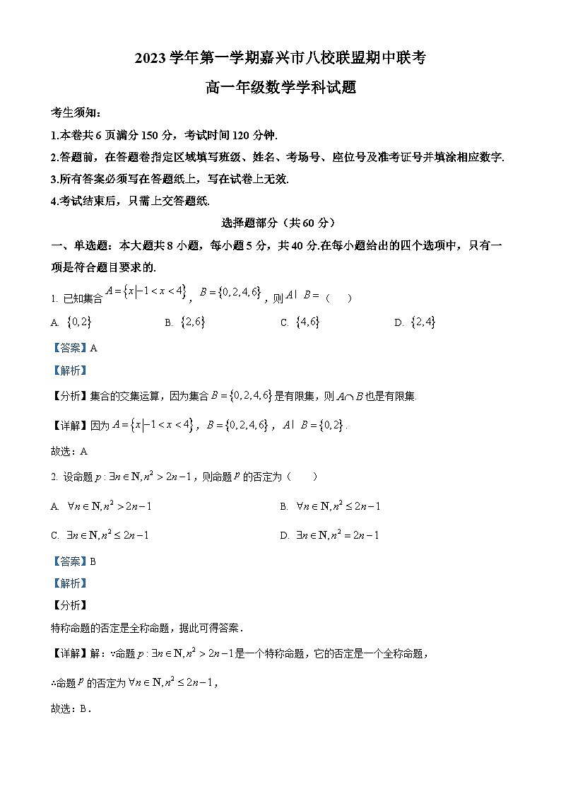 浙江省嘉兴市八校联盟2023-2024学年高一数学上学期期中联考试题（Word版附解析）01