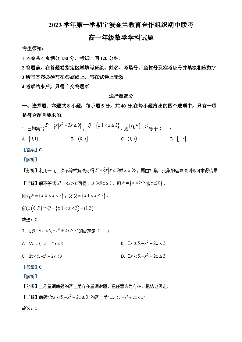 浙江省宁波市金兰教育合作组织2023-2024学年高一上学期期中联考数学试题（Word版附解析）01