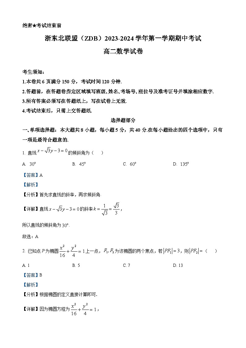 浙江省浙东北联盟(ZDB)2023-2024学年高二上学期期中数学试题（Word版附解析）第1页