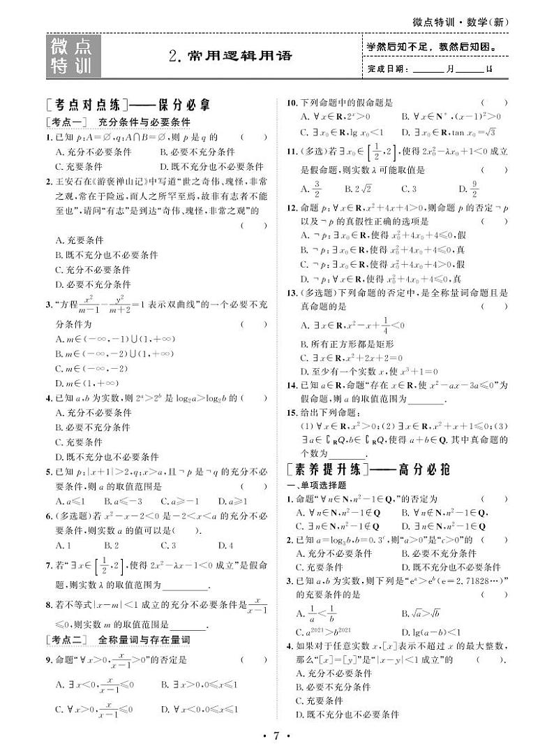 微点特训2 常用逻辑用语第1页