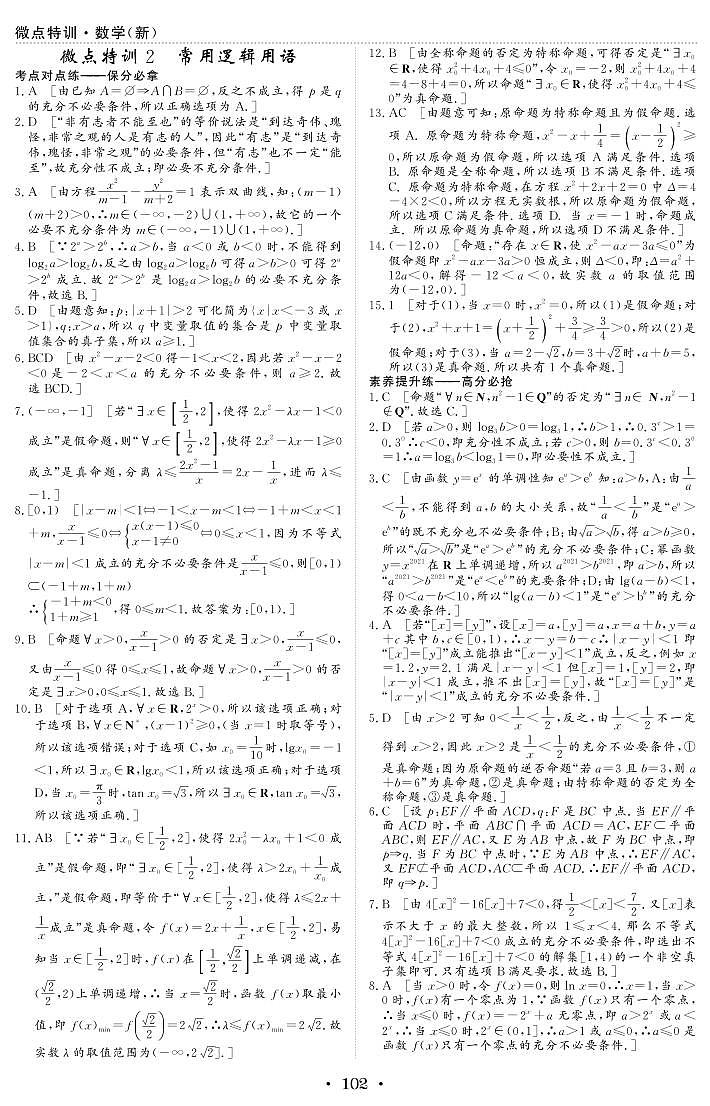 微点特训2 常用逻辑用语 参考答案第1页