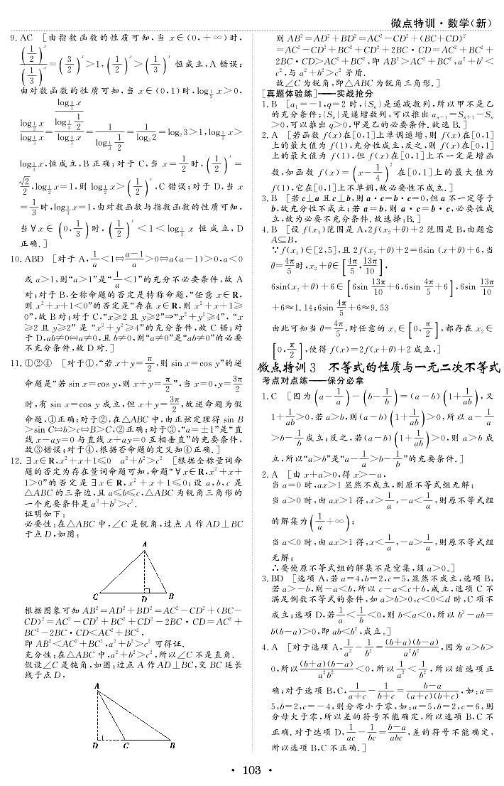 微点特训3 不等式的性质与一元二次不等式 参考答案第1页