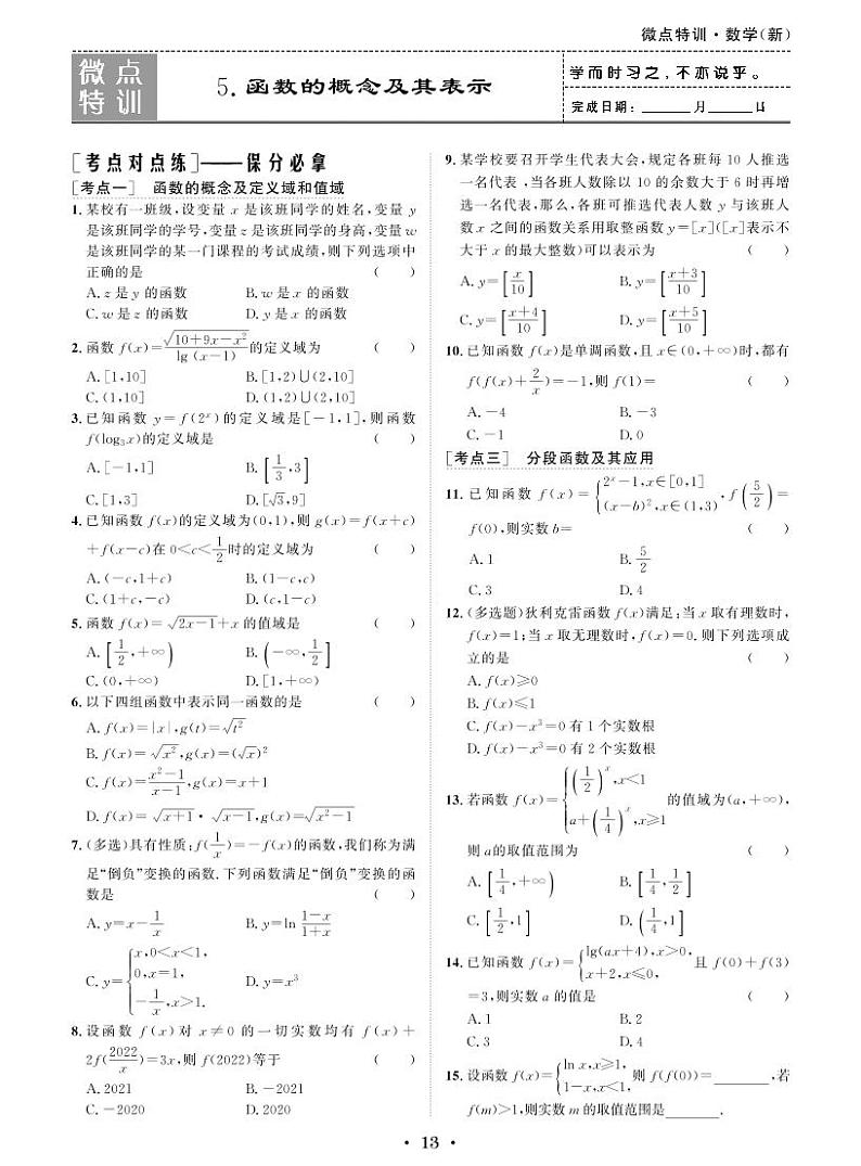 新高考数学一轮复习小题考点特训5 函数的概念及其表示（2份打包，原卷版+含解析）01