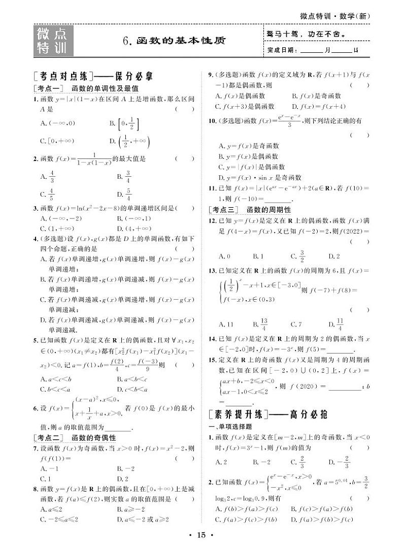 新高考数学一轮复习小题考点特训6 函数的基本性质（2份打包，原卷版+含解析）01