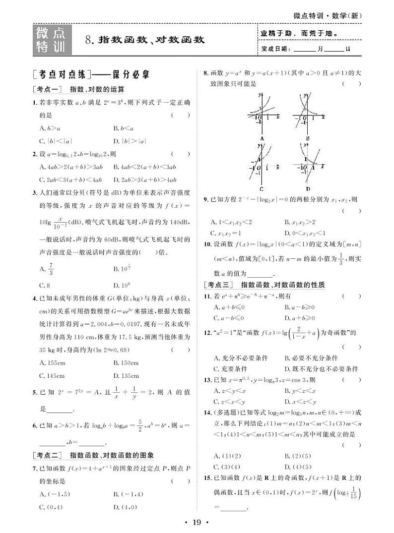 新高考数学一轮复习小题考点特训8 指数函数、对数函数（2份打包，原卷版+含解析）01