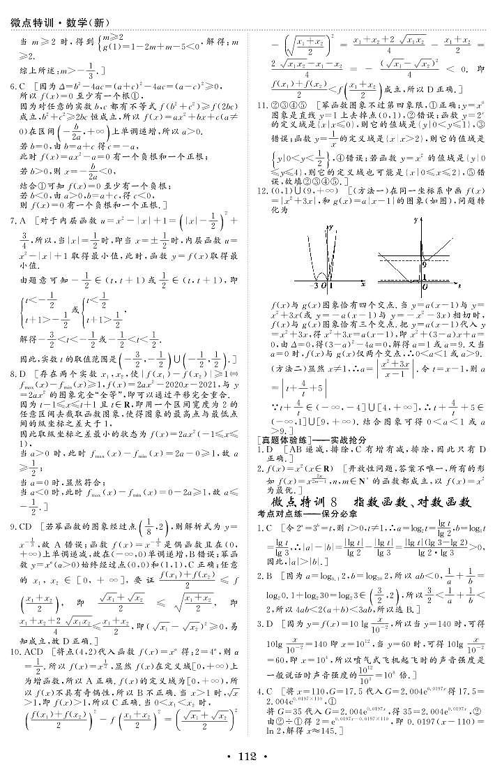 新高考数学一轮复习小题考点特训8 指数函数、对数函数（2份打包，原卷版+含解析）01
