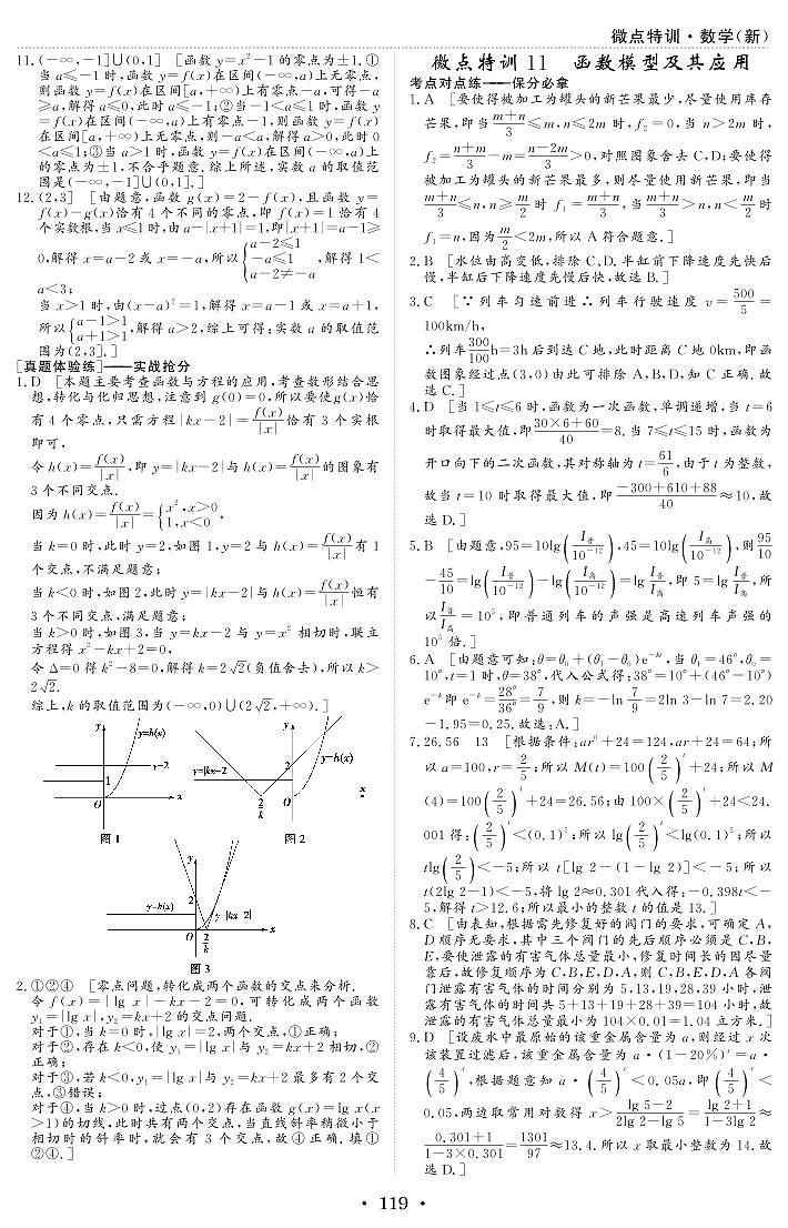 微点特训11 函数模型及其应用 参考答案第1页