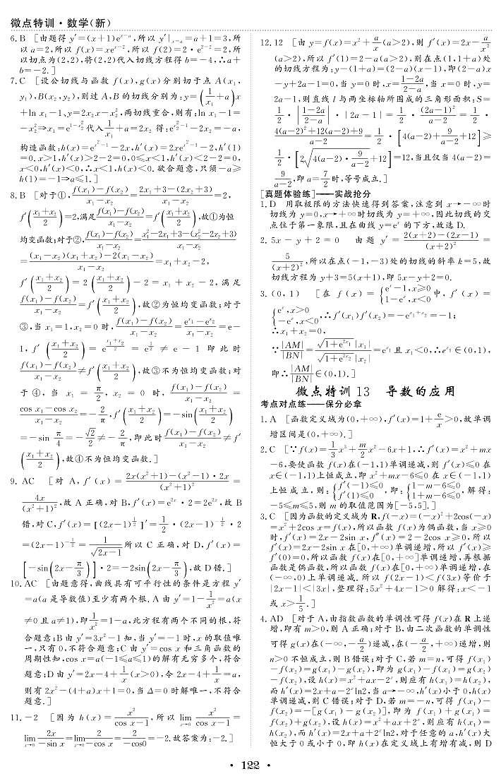 微点特训13 导数的应用 参考答案第1页