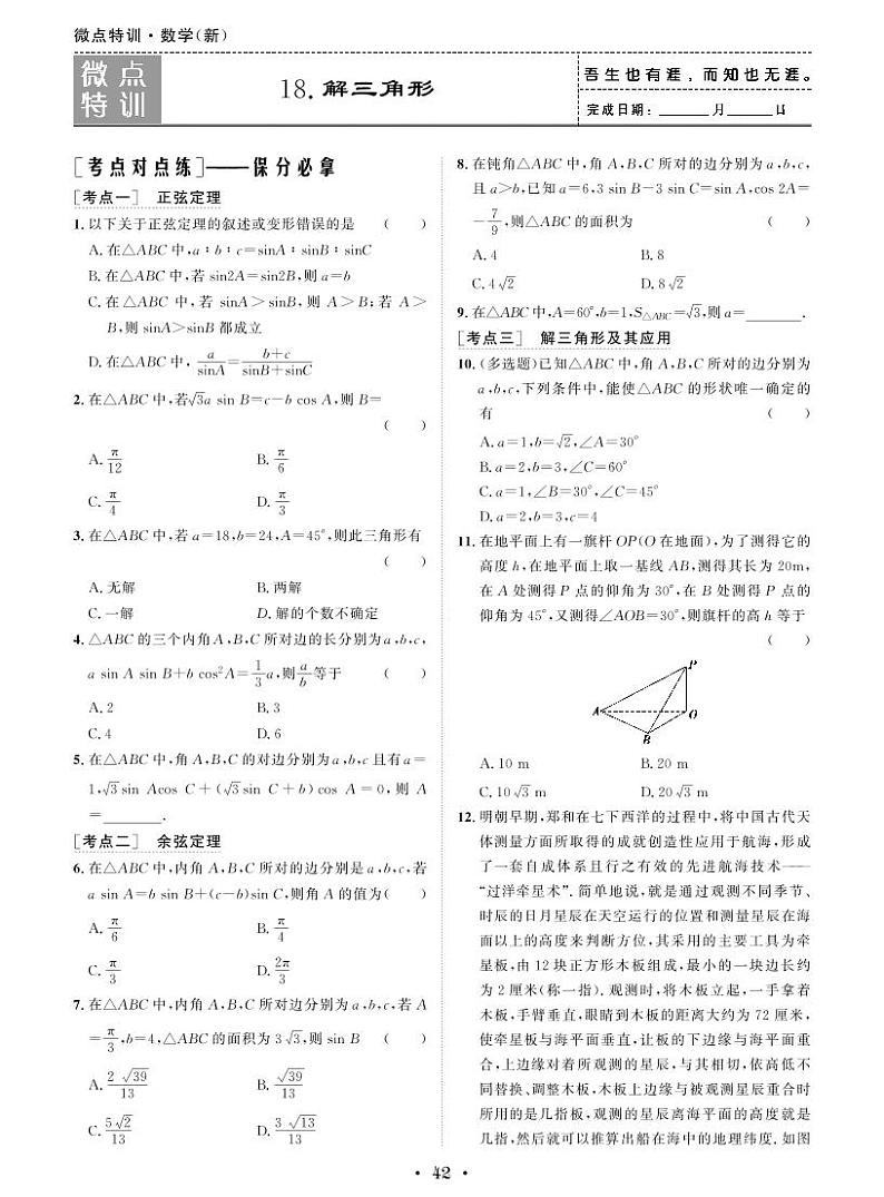 微点特训18 解三角形第1页