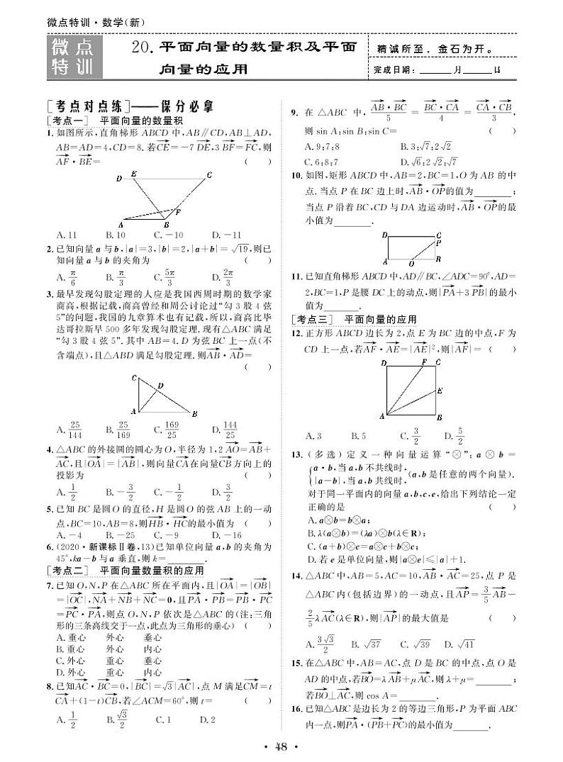 微点特训20 平面向量的数量积及平面向量的应用第1页