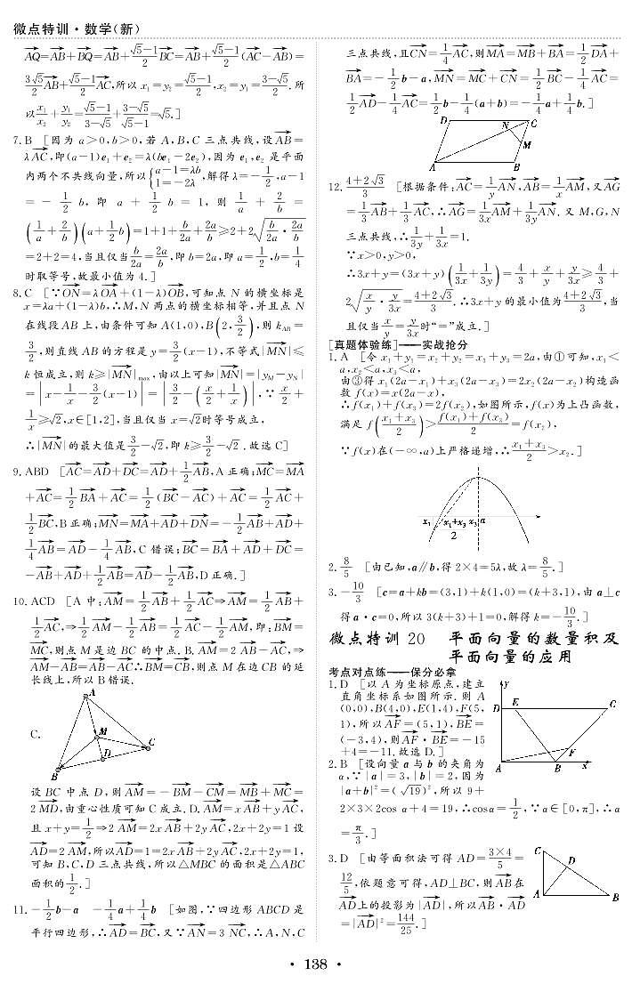 微点特训20 平面向量的数量积及平面向量的应用 参考答案第1页