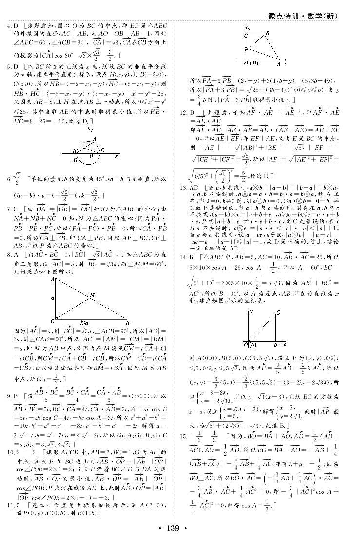 微点特训20 平面向量的数量积及平面向量的应用 参考答案第2页