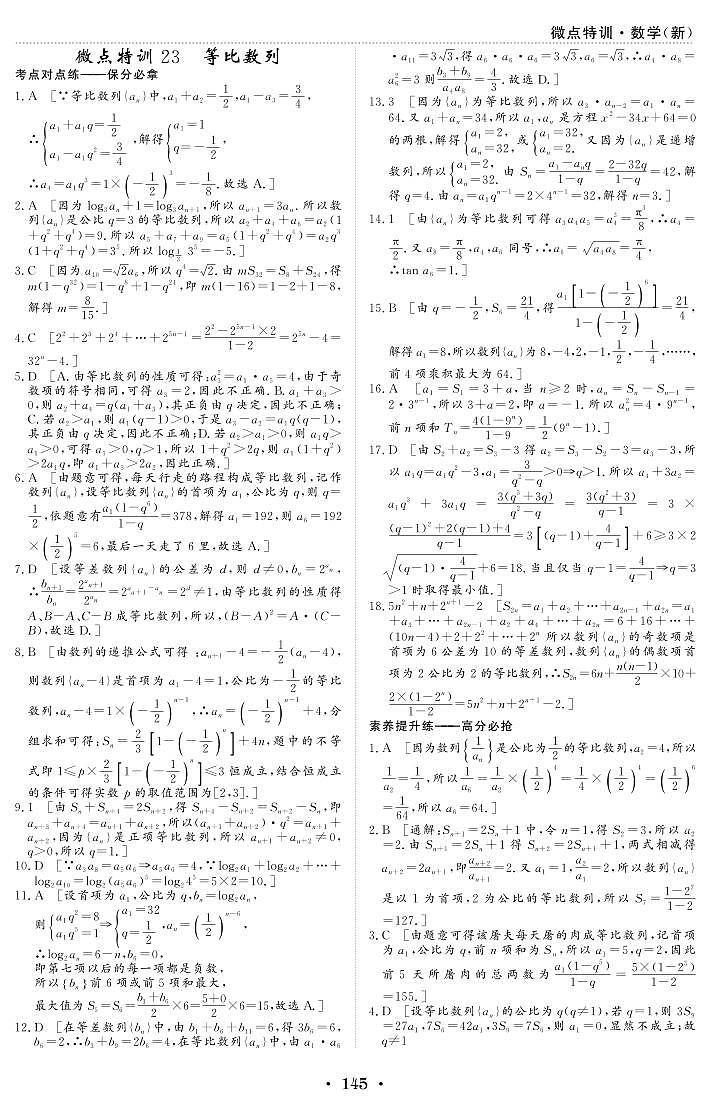 微点特训23 等比数列 参考答案第1页