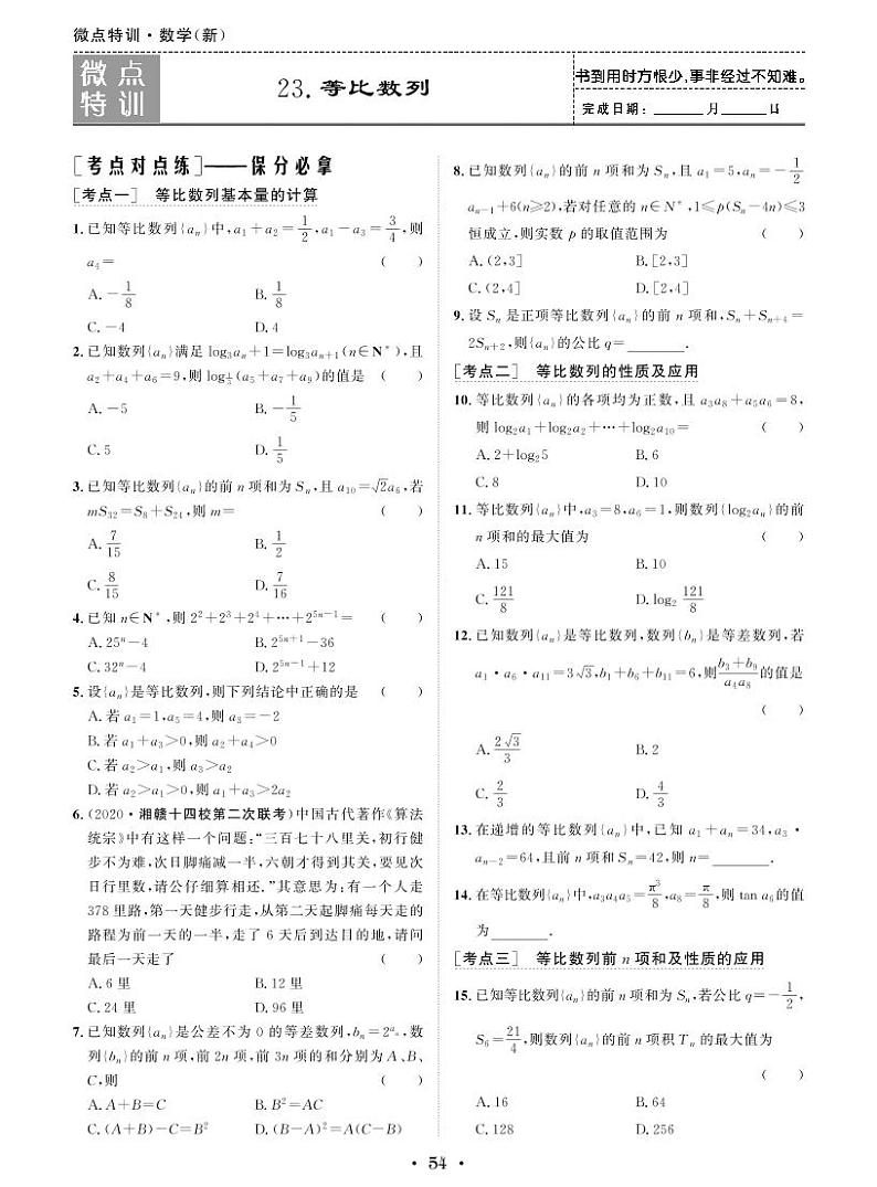 微点特训23 等比数列第1页