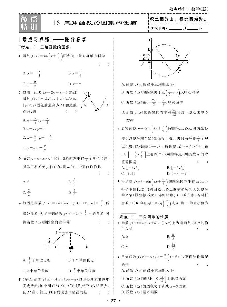 微点特训16 三角函数的图象和性质第1页