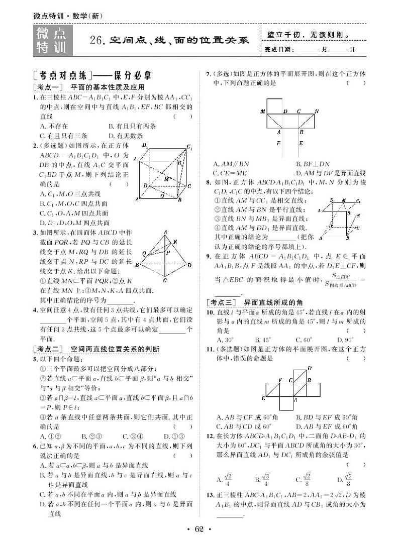 新高考数学一轮复习小题考点特训26 空间点、线、面的位置关系（2份打包，原卷版+含解析）01